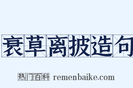 衰草离披造句是什么意思的图片